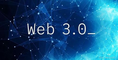 去中心化技術(shù)的崛起 探索web3的新時代